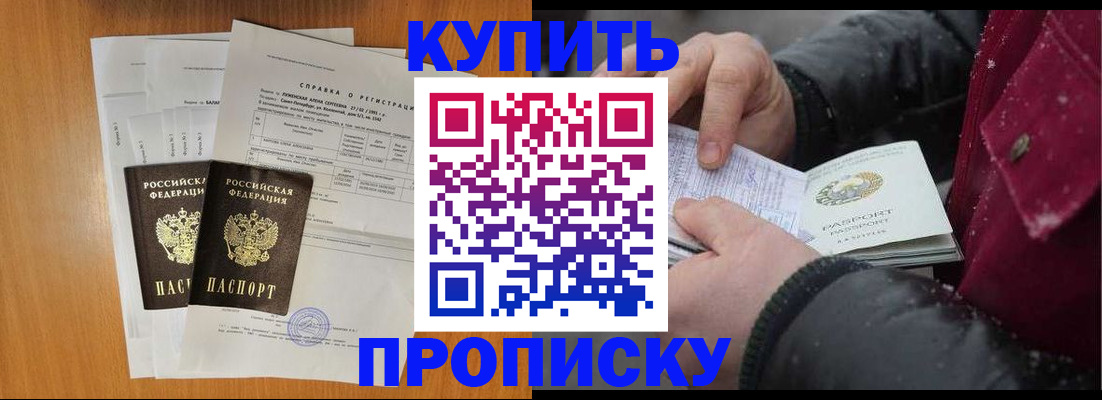 купить прописку в Рошале