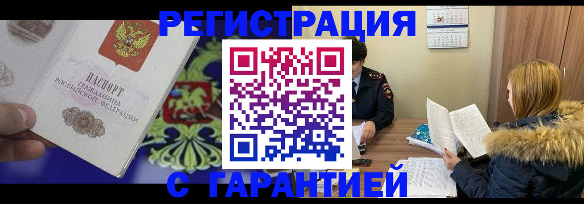 временная регистрация для всех в Рошале
